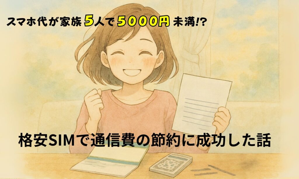 通信費節約改善に喜ぶ女性