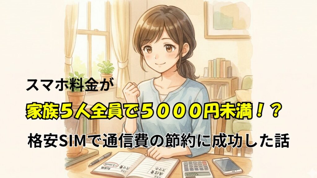 通信費の節約が成功し、喜びを噛みしめる母親