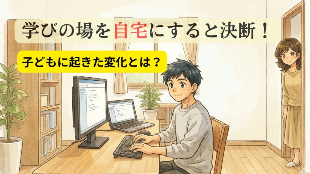 子どもがいきいき自宅学習する様子
