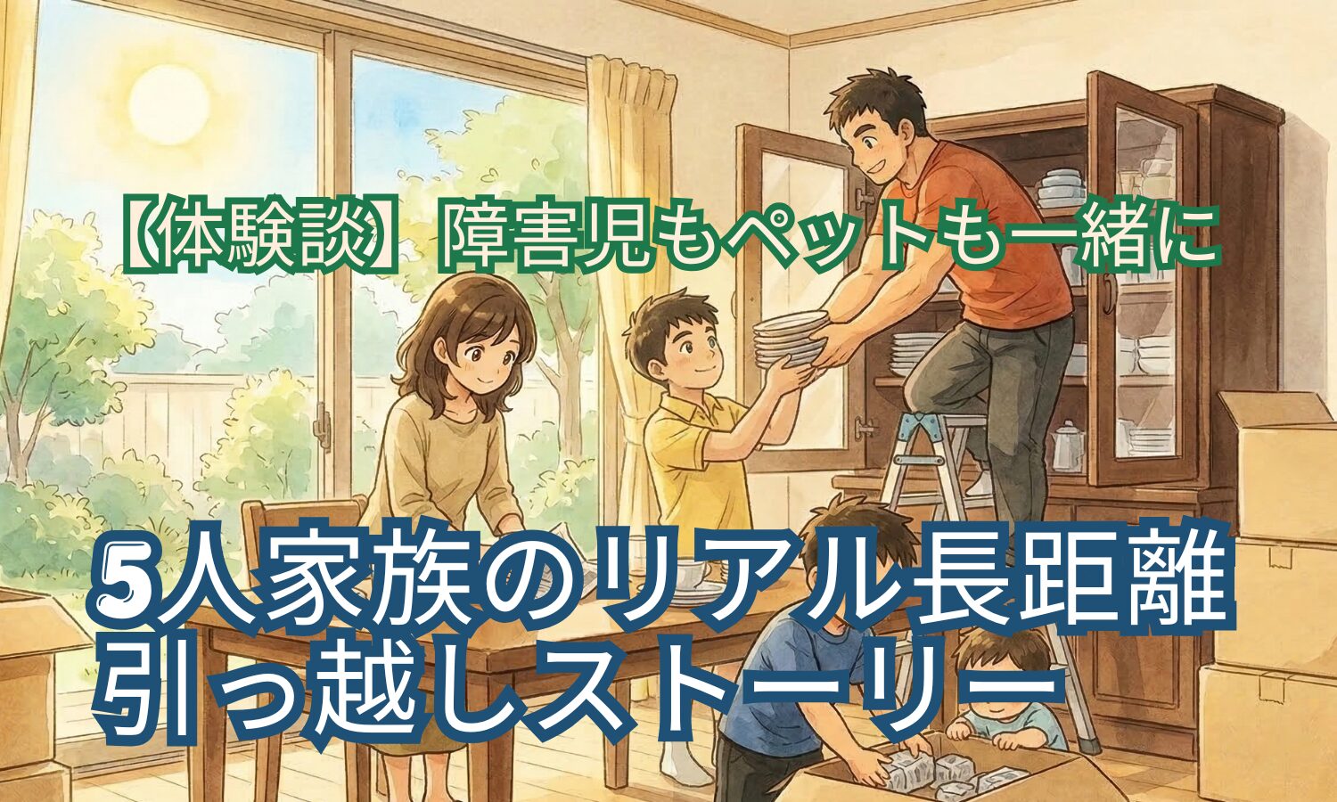 家族みんなで引越の準備をしている様子