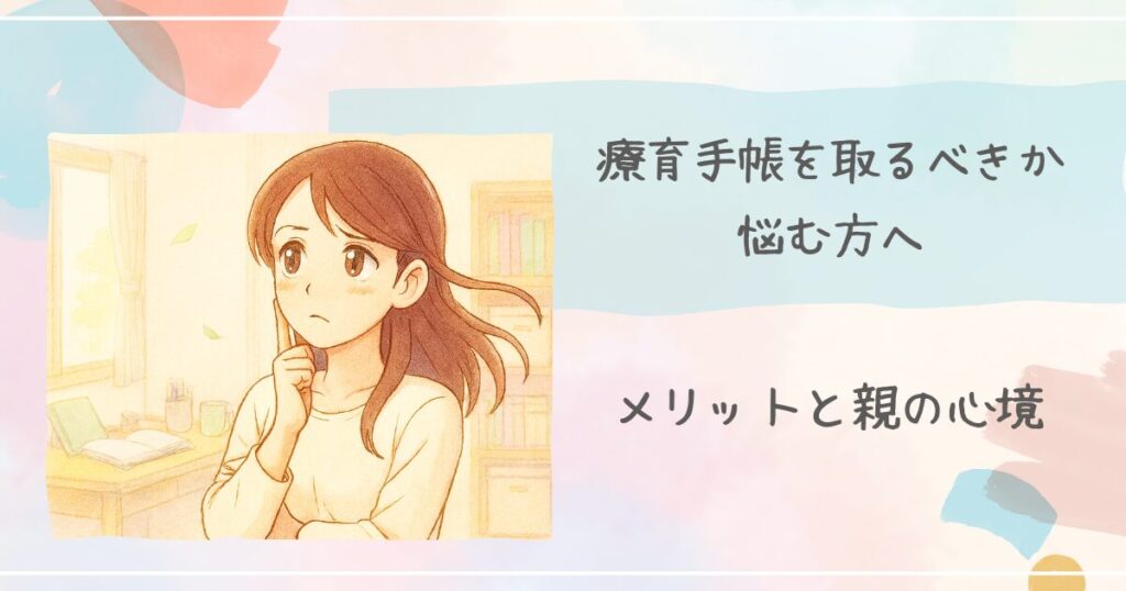 療育手帳を取るべきか悩む母親